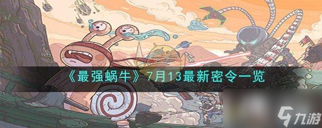 《最强蜗牛》7月13最新密令一览