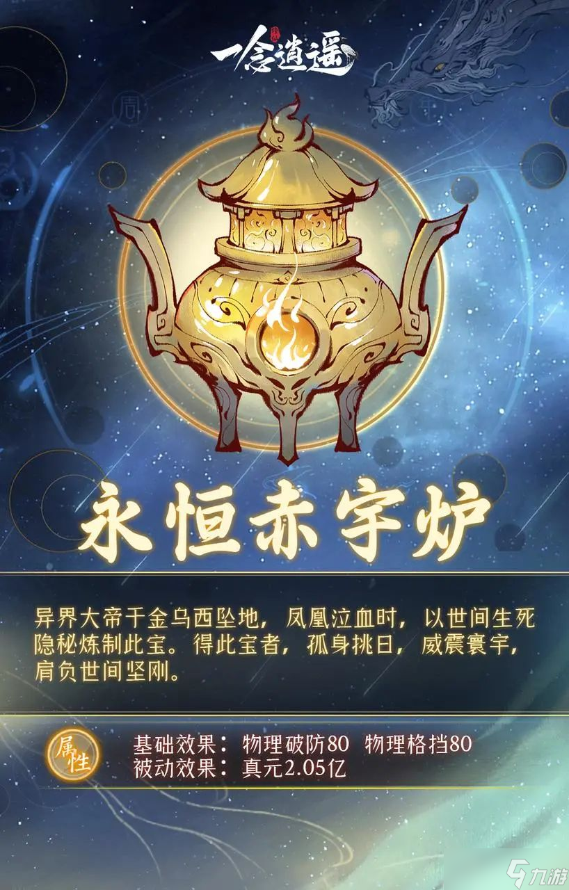 一念逍遥遮天联动古宝活动怎么玩