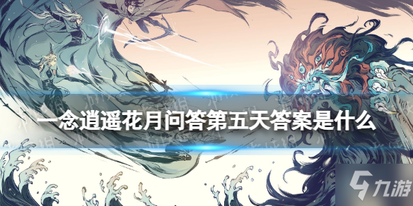 《一念逍遥》花月问答第五天答案是什么 花月问答第五天答案分享