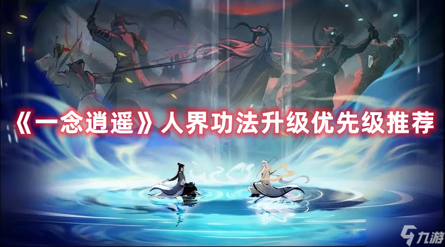 《一念逍遥》人界功法升级优先级推荐