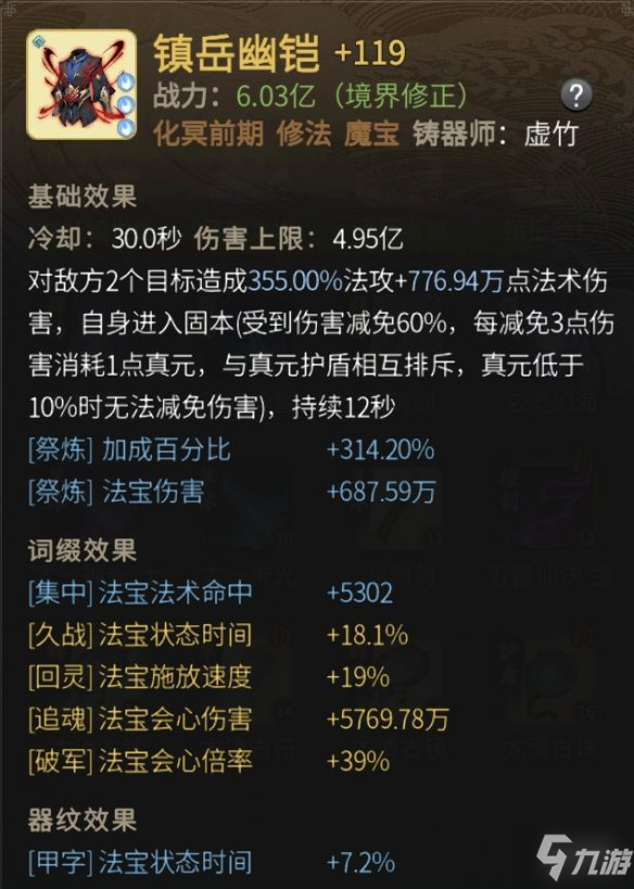 《一念逍遥》镇岳幽铠怎么样 镇岳幽铠属性一览