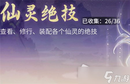《一念逍遥》仙灵降世活动玩法攻略