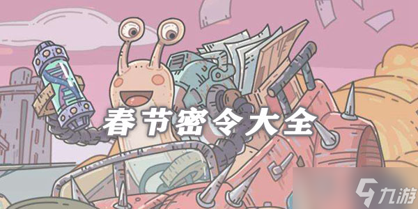 最强蜗牛2022春节密令大全