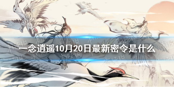 《一念逍遥》10月20日最新密令是什么 10月20日最新密令
