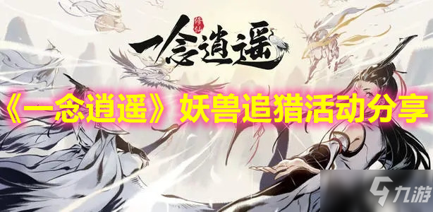 《一念逍遥》妖兽追猎活动分享