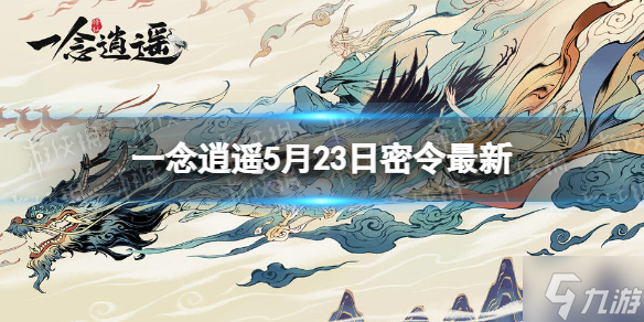 《一念逍遥》5月23日最新密令是什么 2022年5月23日最新密令