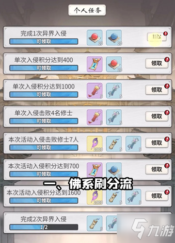 《一念逍遥》异界入侵刷分技巧