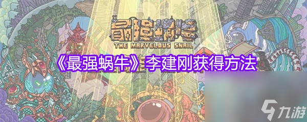 《最强蜗牛》李建刚获得方法
