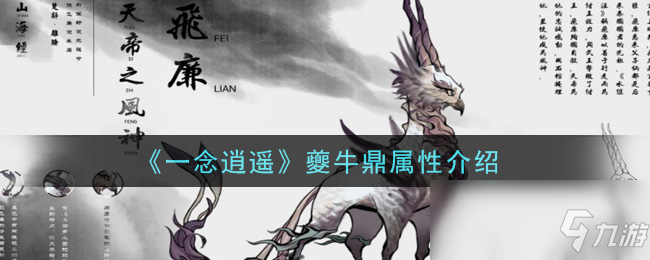 《一念逍遥》夔牛鼎属性介绍