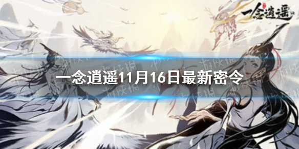 《一念逍遥》11月16日最新密令是什么 11月16日最新密令