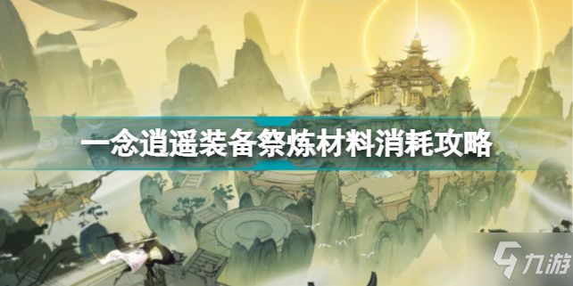 一念逍遥装备祭炼材料需要什么 一念逍遥装备祭炼材料消耗攻略