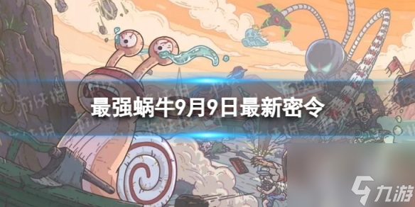 《最强蜗牛》9月9日最新密令 2023年9月9日最新密令分享