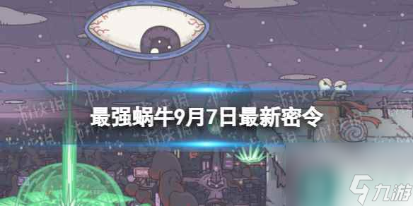 《最强蜗牛》9月7日最新密令 2023年9月7日最新密令是什么