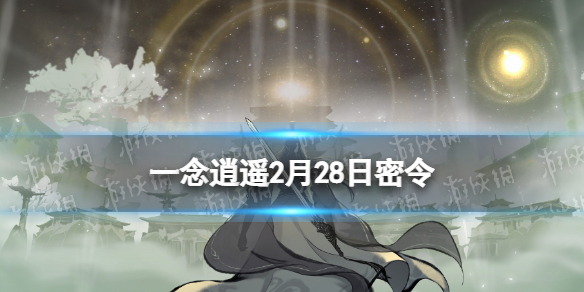 《一念逍遥》2月28日最新密令是什么 2022年2月28日最新密令