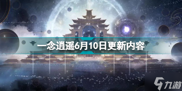 一念逍遥6月10日更新什么 一念逍遥6月10日更新内容