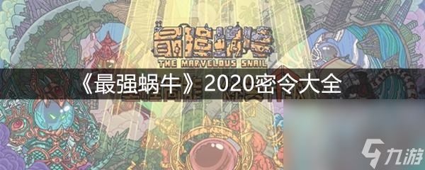 《最强蜗牛》2020密令大全