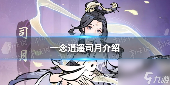 《一念逍遥》司月怎么样 新仙友司月介绍