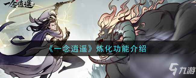 《一念逍遥》炼化功能介绍