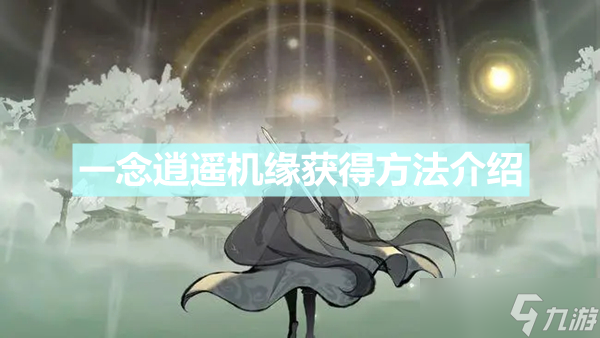 《一念逍遥》机缘获得方法介绍