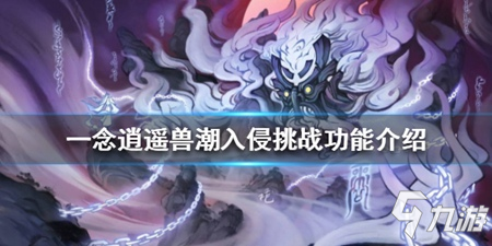 《一念逍遥》 兽潮入侵挑战功能怎么玩