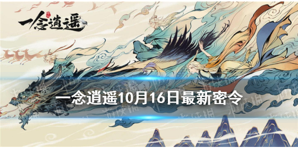 《一念逍遥》10月16日最新密令是什么 10月16日最新密令