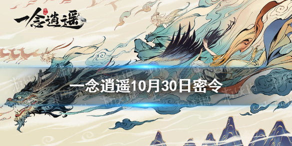 《一念逍遥》10月30日最新密令是什么 10月30日最新密令