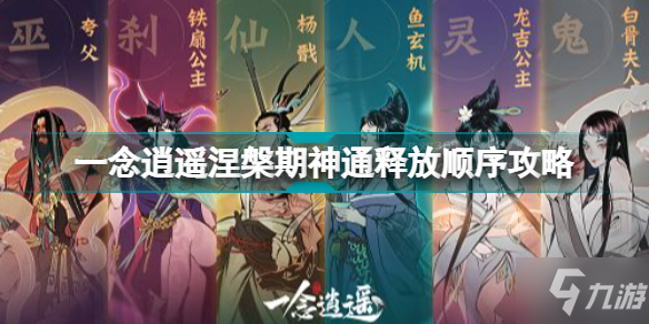 一念逍遥涅槃期神通怎么释放 一念逍遥涅槃期神通释放顺序攻略