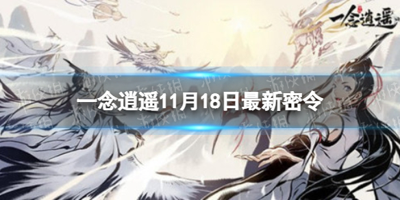 《一念逍遥》11月18日最新密令是什么 11月18日最新密令