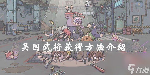 最强蜗牛吴国武将获得方法介绍