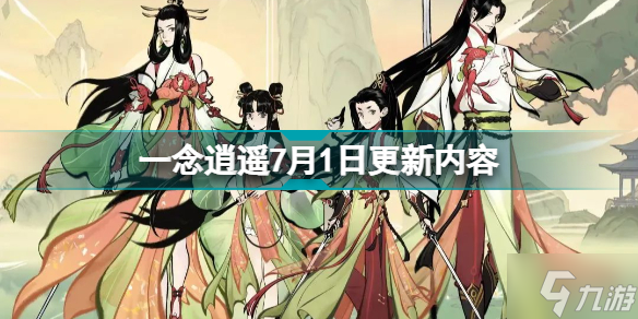 一念逍遥7月1日更新什么 一念逍遥7月1日更新内容