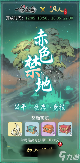 《一念逍遥》赤色禁地玩法攻略