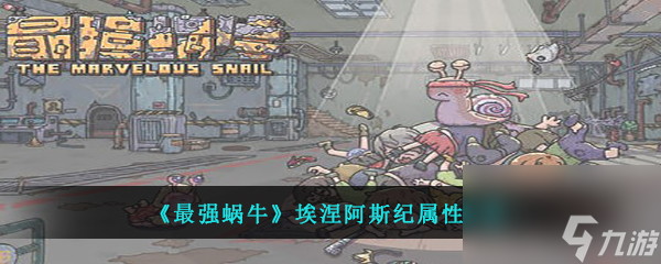 最强蜗牛埃涅阿斯纪属性介绍