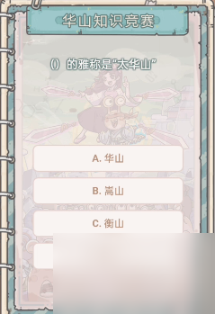 最强蜗牛华山知识竞赛答案-最强蜗牛华山知识竞赛答案一览