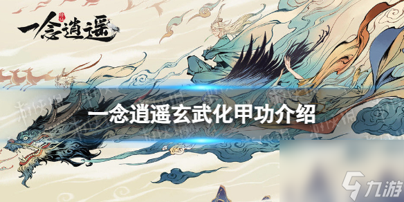 《一念逍遥》：揭秘玄武化甲功，解析其功效