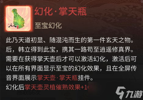 《一念逍遥》幻化掌天瓶作用一览