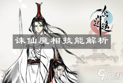 《一念逍遥》诛仙魔相技能解析