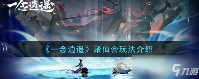 《一念逍遥》聚仙会玩法介绍
