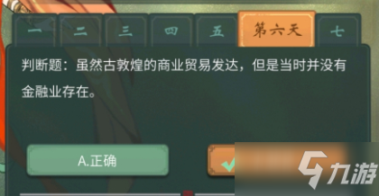 《一念逍遥》敦煌答题第六天答案介绍