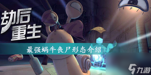 最强蜗牛丧尸形态介绍
