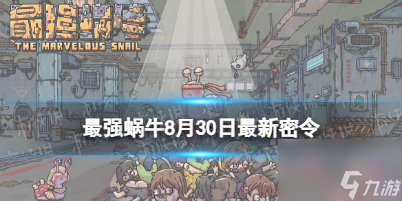 《最强蜗牛》8月30日最新密令 2023年8月30日最新密令分享