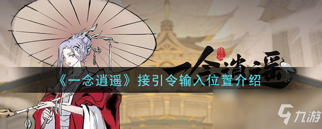 《一念逍遥》接引令输入位置介绍
