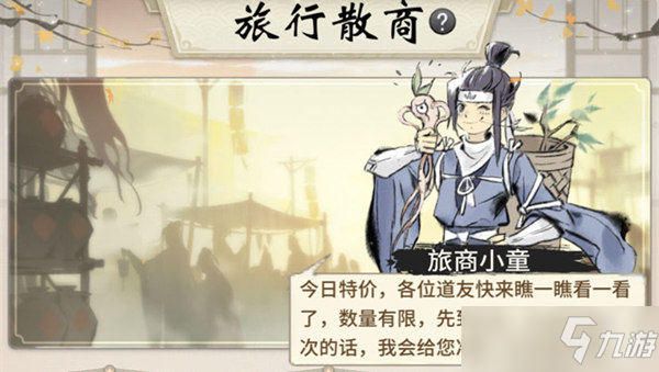 《一念逍遥》旅行商人怎么触发？旅行商人触发攻略