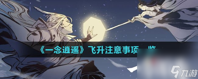 《一念逍遥》飞升注意事项一览
