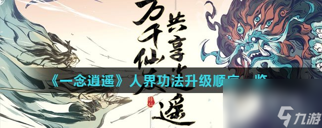 《一念逍遥》人界功法升级顺序一览