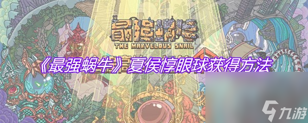 《最强蜗牛》夏侯惇眼球获得方法