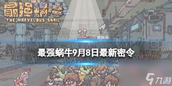 《最强蜗牛》9月8日最新密令 2023年9月8日最新密令分享