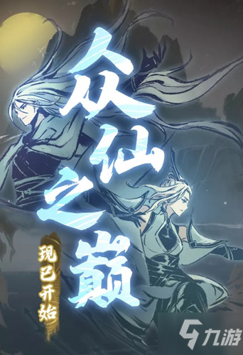 《一念逍遥》众仙之巅玩法介绍