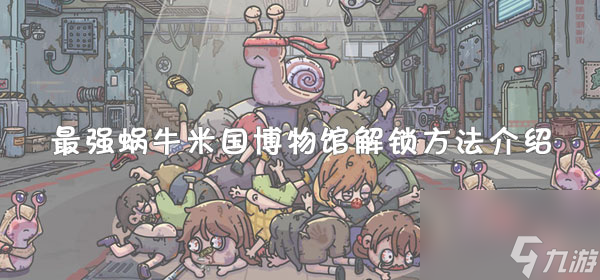 最强蜗牛米国博物馆解锁方法介绍