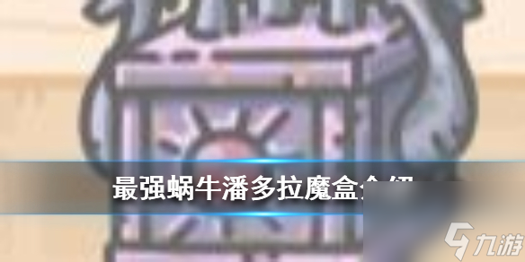 最强蜗牛潘多拉魔盒介绍