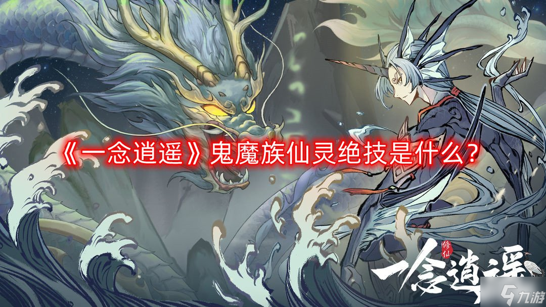 《一念逍遥》鬼魔族仙灵绝技是什么？鬼魔族仙灵绝技介绍